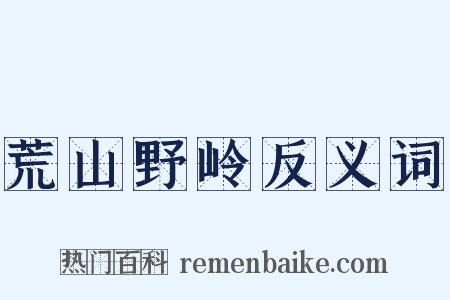 荒山野岭反义词是什么意思的图片
